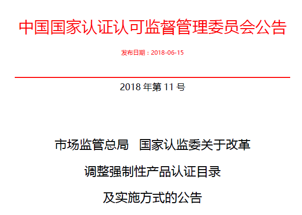 行業(yè)公告|氣溶膠、可燃?xì)?、電氣火?zāi)不再實施強制性產(chǎn)品認(rèn)證管理