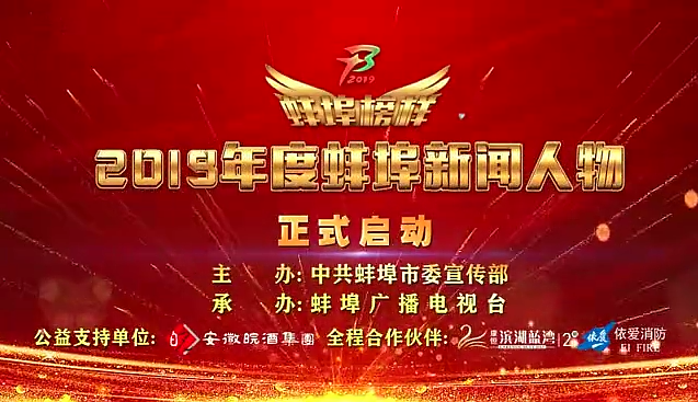 “蚌埠榜樣”2019蚌埠新聞人物頒獎典禮盛大舉行，依愛消防受邀全程支持！