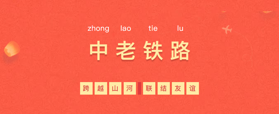 熱烈慶?！耙粠б宦贰毕笳餍皂?xiàng)目—中老鐵路全線通車(chē)！